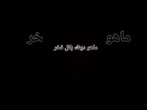 بكل فخر ديني هو الاسلام والحمدلله