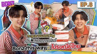 Bonz This Way EP.8 | ตะลุยหาของขวัญ ส่งให้กับเดอะแก๊งค์