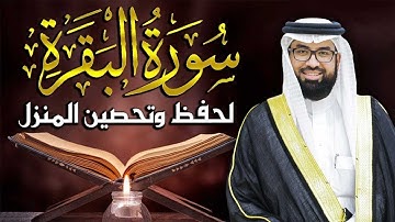 سورة البقرة لتحصين وحفظ المنزل وطرد السحر والحسد والعين والمس - عبدالولي الاركاني Surat Al-Baqara