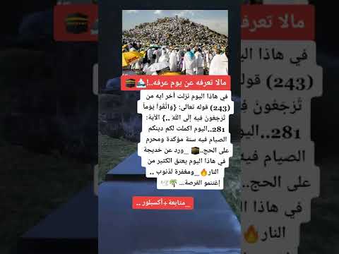 مالا تعرفه عن يوم عرفه المبارك