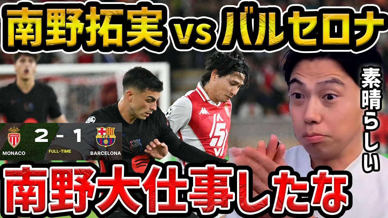 レオザ】【CL南野先発】南野拓実がレッドカード誘発の活躍でモナコが