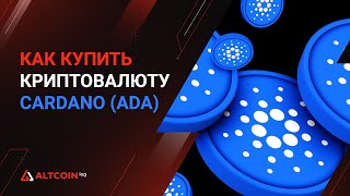 Как купить криптовалюту Cardano (ADA) 2023 (обновлено)