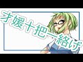 【GUMI】才媛十把一絡げ【オリジナル】