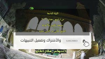 الليلة التاسعة ماتيسر من سورة الأنفال قراءة خاشعة جدا جدا من الشيخ مداني بدر الدين خشبة