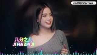几分之几 JI FEN ZHI JI 【DJ WINWAY】 『那一天你走进了我的生命 谢谢你 成为了我的几分之几』 （DJ Remix 版本）