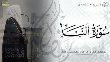 سورة النبأ كاملة - المصحف المرتل ليالي رمضان ١٤٤٦هـ || د.عاصم بن محمد اللحيدان