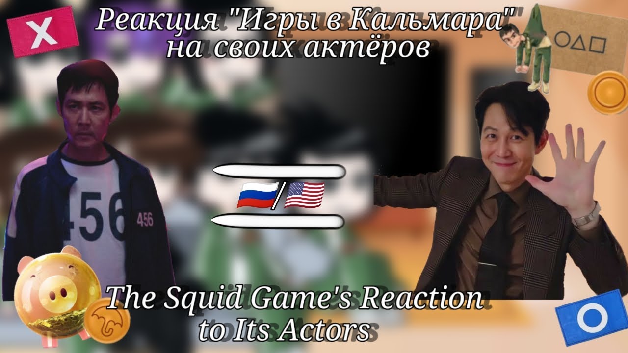 🇷🇺/🇺🇸|2x|Part 1|The Squid Game Reacts to Its Actors|Lazily
