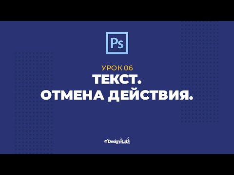 Урок 06: Текст. Отмена действия.