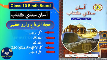 Class 10 | آسان سنڌي | Asan Sindhi  Chapter 1 Question Anwers