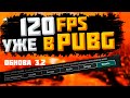 120 FPS в PUBG MOBILE! Отвечаю вам и ИГРАЕМ)