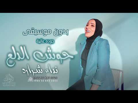 حوش الدلع نداء شرارة بدون موسيقى اغاني طله وكوشة نداء شرارة بدون موسيقى دفوف بدون حقوق