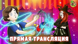 Сказки для детей - Прямая трансляция | KONDOSAN