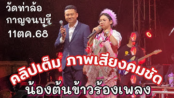 ภาพชัดเสียงดี คลิปเต็มน้องต้นข้าวร้องเพลง งานวัดท่าล้อ ท่าม่วงจังหวัดกาญจนบุรี 