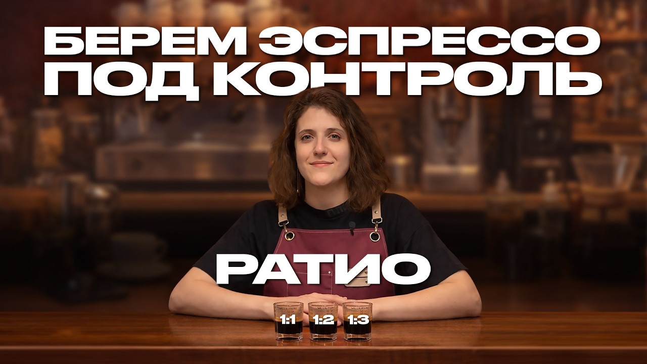 БЕРЕМ ЭСПРЕССО ПОД КОНТРОЛЬ: РАТИО