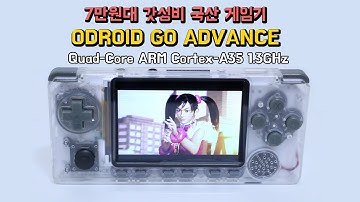 고성능 가성비? 오드로이드 고 어드밴스 에뮬 게임기 자세한 리뷰 / ODROID GO Advance Review / subtitles
