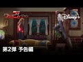 ワンダヴィジョン | 第2弾 予告編
