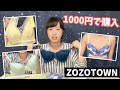 ピーチジョンの下着が1000円！？ゾゾタウンのセール購入品紹介【下着紹介】