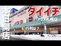 本日オープンの「ダイイチ」アリオ札幌店に行ってみた!