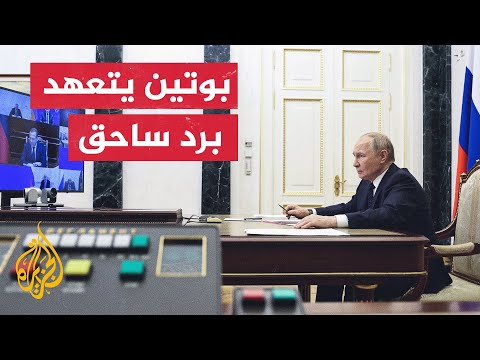 الكرملين : بوتين تعهد برد ساحق على أي محاولة لضرب عمق الأراضي الروسية بأسلحة بعيدة المدى