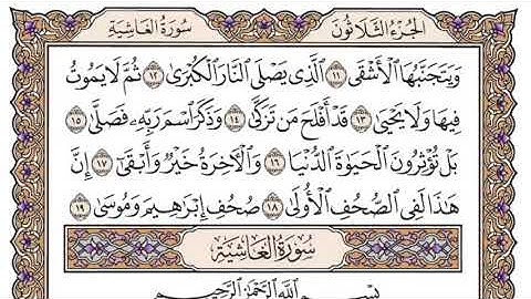 سورة الأعلى سعود الشريم مكتوبة كاملة بدون اعلانات