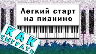 🎹 Простая И Красивая Мелодия-Упражнение На Пианино