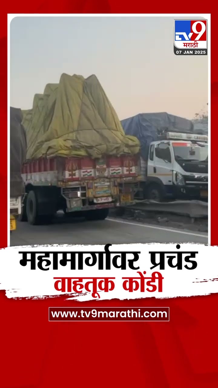 Traffic News | Mumbai - Ahmedabad महामार्गावर पहाटेपासून प्रचंड वाहतूक कोंडी