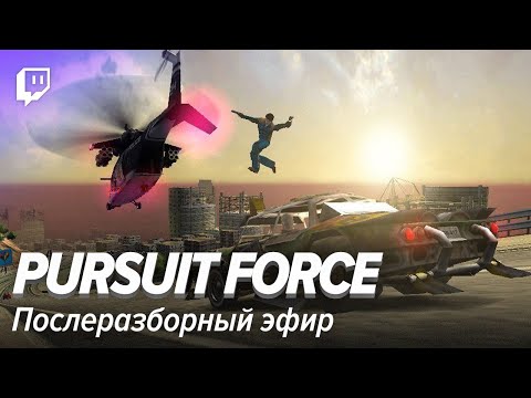 Видео: Pursuit Force. Послеразборный эфир