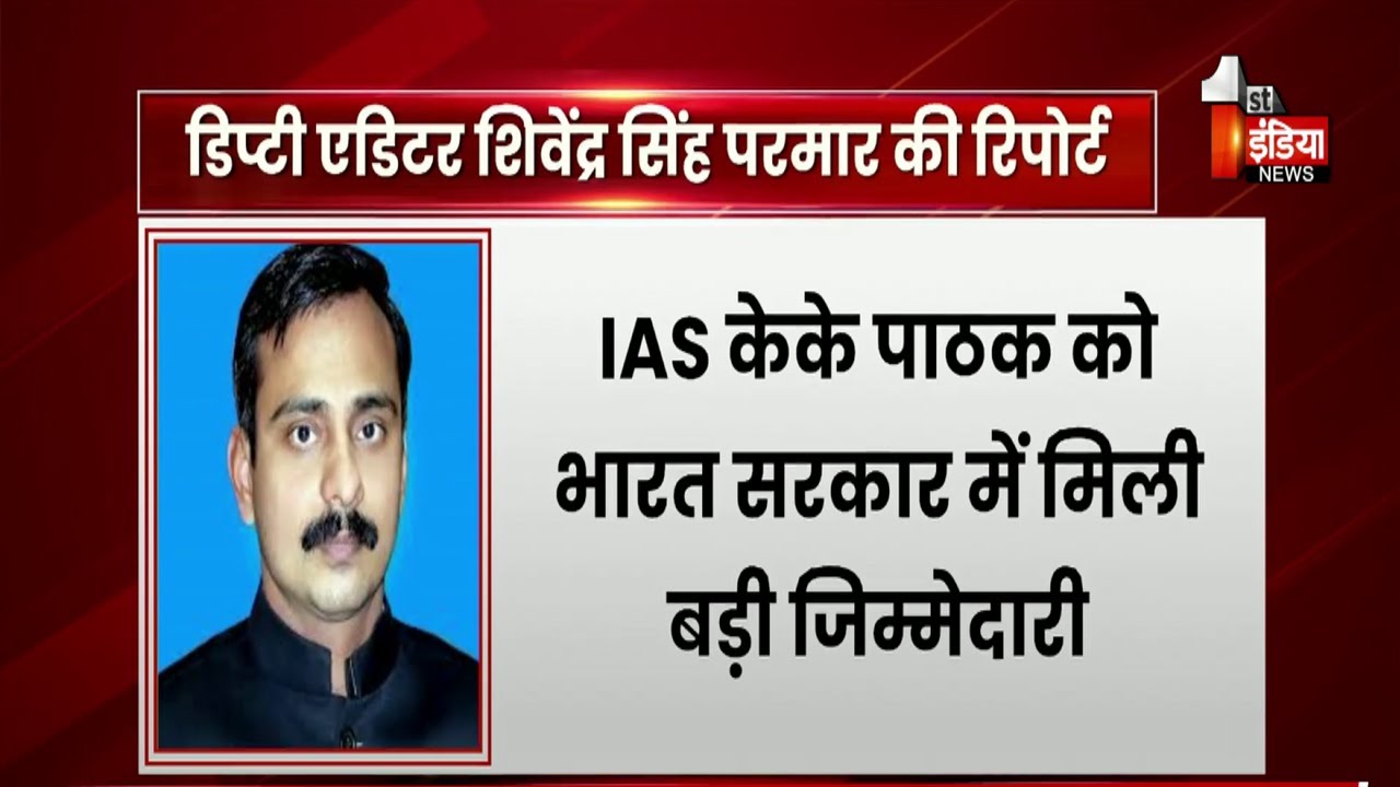 IAS KK Pathak को भारत सरकार में मिली बड़ी जिम्मेदारी, फर्टिलाइजर विभाग में बने जॉइंट सेक्रेटरी