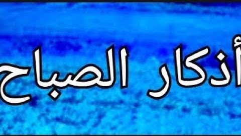 أذكار الصباح للشيخ مصطفى الجمل