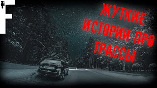 ЖУТКИЕ ИСТОРИИ ПРО ТРАССЫ!  Страшные Истории На Ночь!