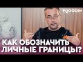 Как обеспечить себе ЛИЧНОЕ ПРОСТРАНСТВО, и выстроить границы с другими людьми  | Игорь Погодин