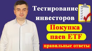 Ответы на тест для неквалифицированных инвесторов / Покупка паев (акций) ETF