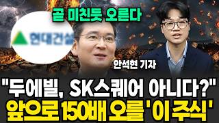 "5월에 초 미친듯이 오를 겁니다" 두에빌, 현대건설 원전 , sk 스퀘어 아니다 앞으로 100배 오를 건' 이 주식'(안석현 기자/ 1부)