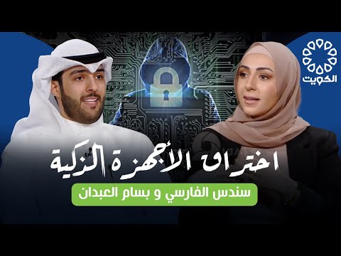 لقاء المهندسة سندس الفارسي و بسام العبدان في برنامج ليالي الكويت عن اختراق الأجهزة الذكية