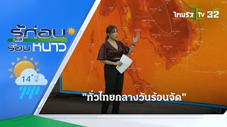 Know Before It Gets Hot or Cold: Today's Weather | 03/19/23 | Thairath Morning News Weekend screenshot 4