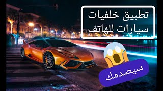 أجمل خلفيات سيارات للهاتف ✧ للأندرويد و الأيفون ✧