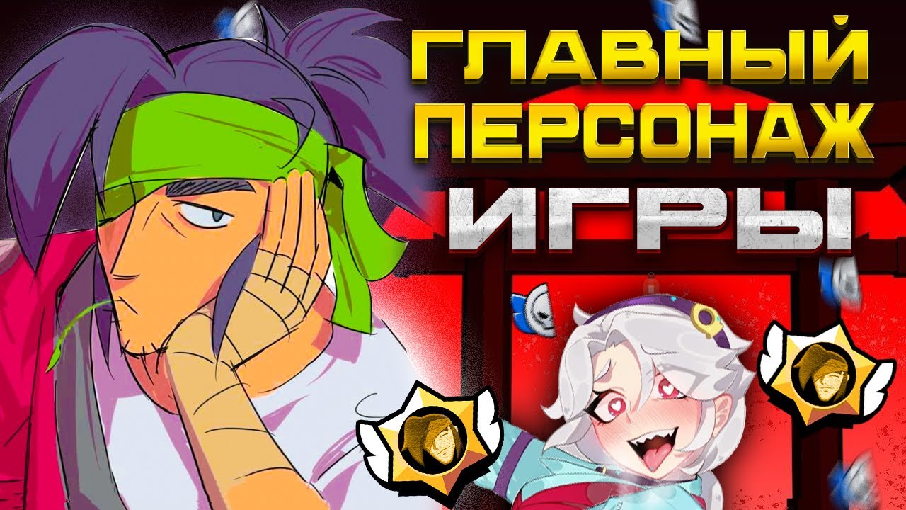 Самый значимый герой | Brawl Stars