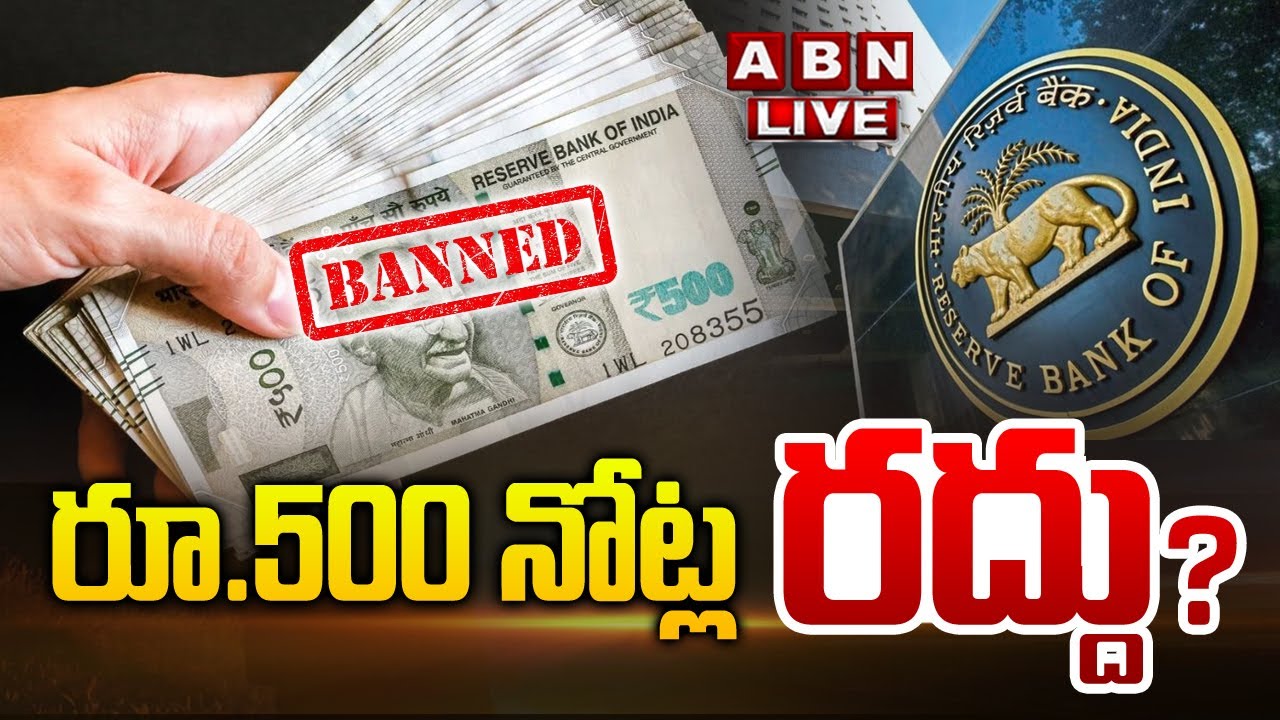 🔴LIVE : రూ.500 నోట్ల రద్దు?| ₹500 Currency Notes Be Banned in March 2026? | RBI | ABN Digital