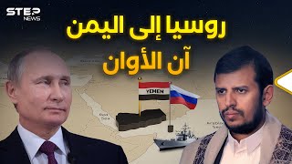 حان موعد عودة الدب الروسي إلى اليمن..قاعدة لموسكو فيها مفتاح البحار السبعة !