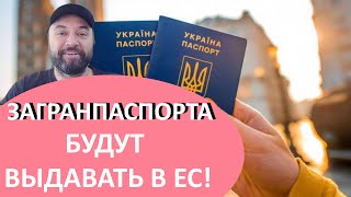 Загранпаспорта БУДУТ выдавать ЗА ГРАНИЦЕЙ! НОВЫЙ ЗАКОНОПРОЕКТ!