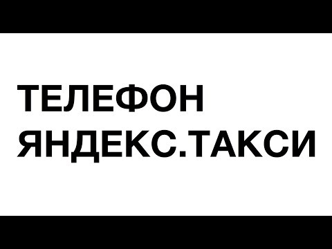 Как позвонить в яндекс поддержку бесплатно