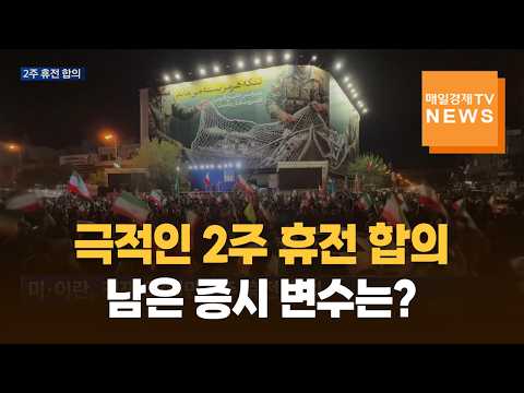 극적인 2주 휴전 합의에 시장 안정세…남은 변수는?