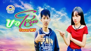 ขอโสด - Cover MV โดยเขากวางอินดี้ / Original : ก้อง ห้วยไร่ ft. เบิ้ล ปทุมราช [ Cover MV ]