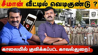 சீமான் வீட்டிற்கு வெடிகுண்டு மிரட்டல் | டிஜிபி அலுவலகத்துக்கு வந்த மெயில் | குவிக்கப்பட்ட காவல்துறை