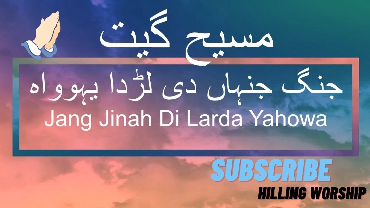 Masih Geet Jang Jinah Di Larda Yahowa Lyrics | Urdu Christian Song | Worship song | Hilling Worship