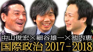 中山俊宏×池内恵×細谷雄一「国際政治学者が振り返る2017年」