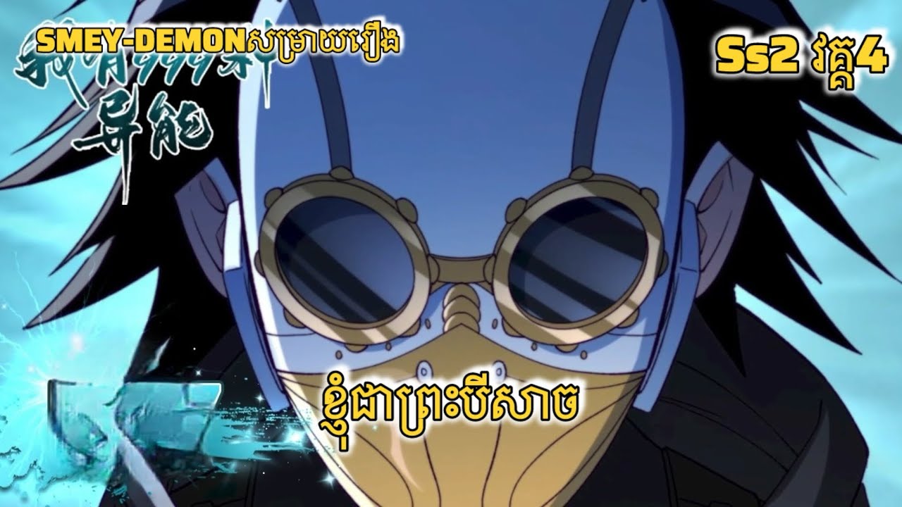 សម្រាយរឿង ខ្ញុំជាព្រះបីសាច ss2 វគ្គ៤ #សម្រាយរឿង_anime #anime #សម្រាយរឿងanime 