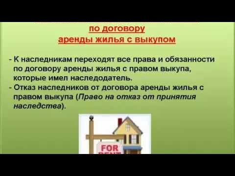 наследство по закону и завещанию. наследственное право. наследование потзакону. виды наследственного имущества. наследование аренды.