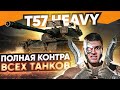 ПОЛНАЯ КОНТРА ВСЕХ ТАНКОВ - T57 Heavy СТАЛ НЕУЯЗВИМЫЙ!