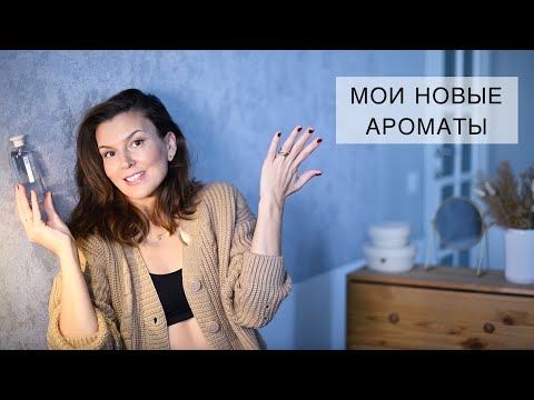 Видео: С парфюмерией что-то не то или со мной?!